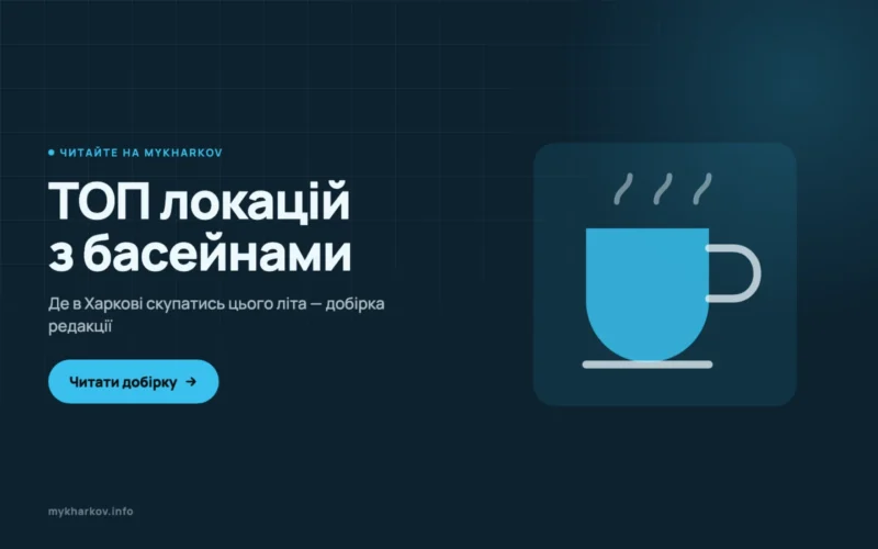 ТОП локацій з басейнами у Харкові