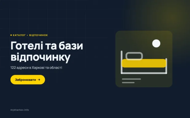 Готелі та бази відпочинку
