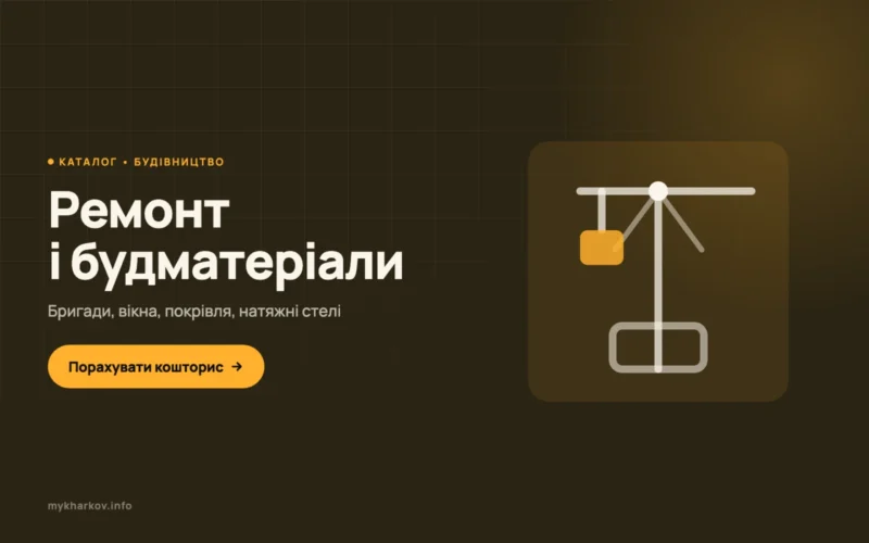 Ремонт і будматеріали
