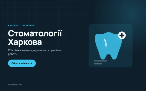 Стоматології Харкова
