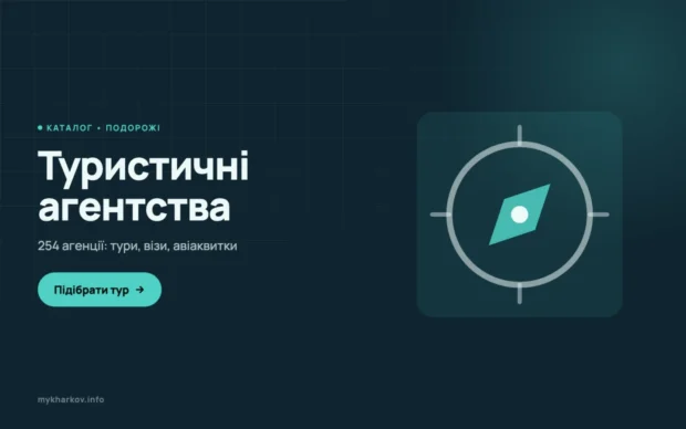 Туристичні агентства Харкова