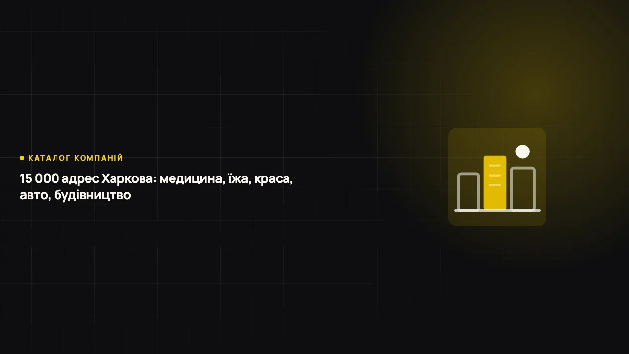 Каталог компаній Харкова