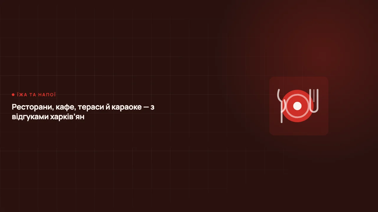 Куди піти повечеряти в Харкові