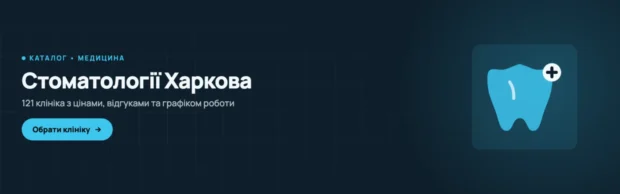 Стоматології Харкова