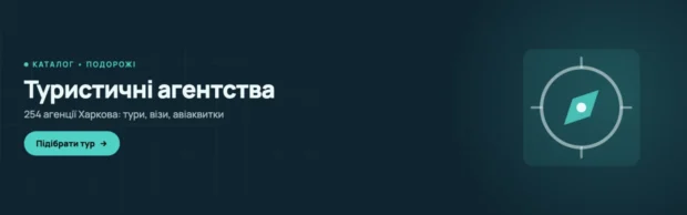 Туристичні агентства Харкова