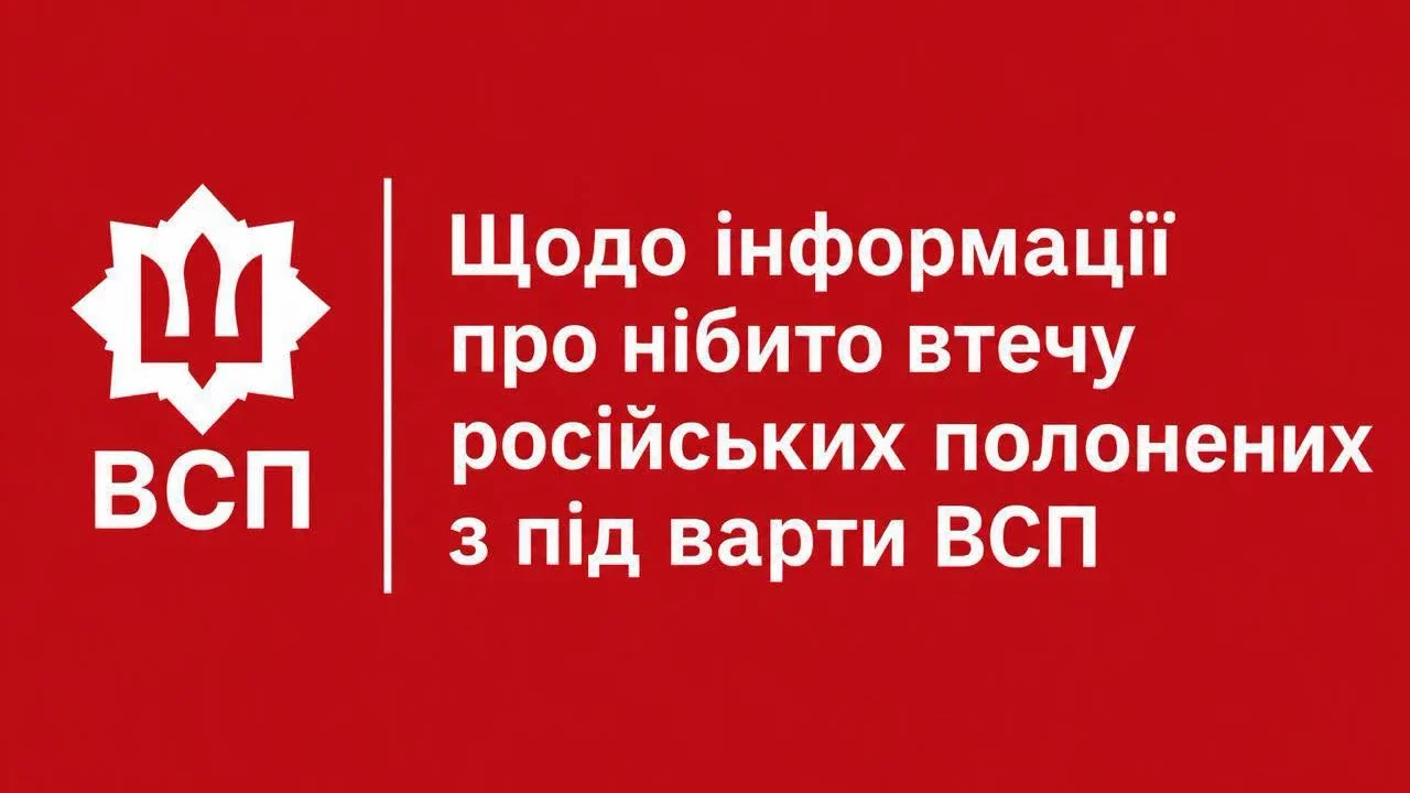 У ВСП спростували чутки про втечу полонених росіян зі зброєю на Харківщині